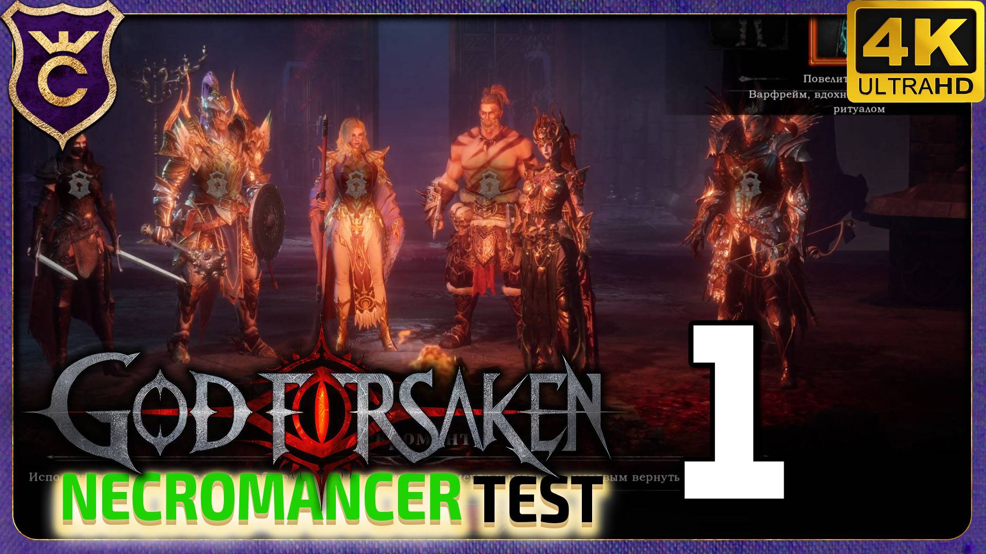 ОБНОВЛЕНИЕ С НЕКРОМАНТОМ! GOD FORSAKEN Necromancer test
