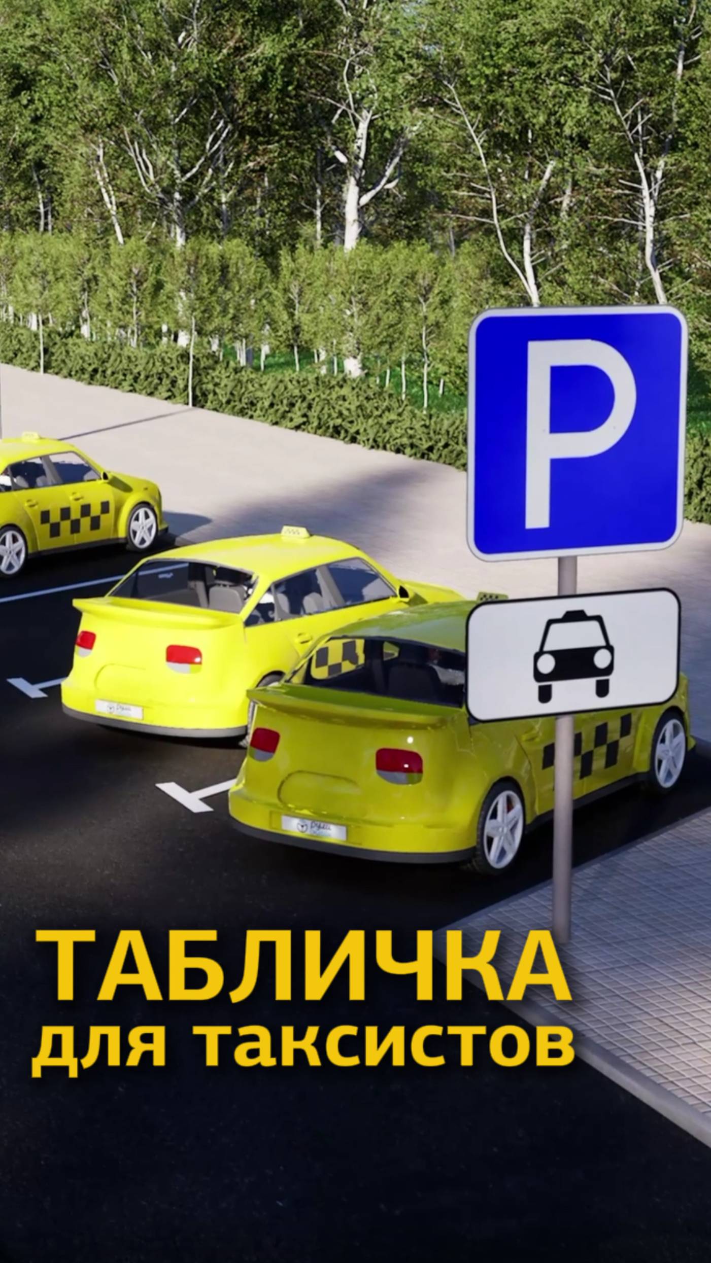 Новые дорожные знаки с 01.01.2026. Табличка для такси