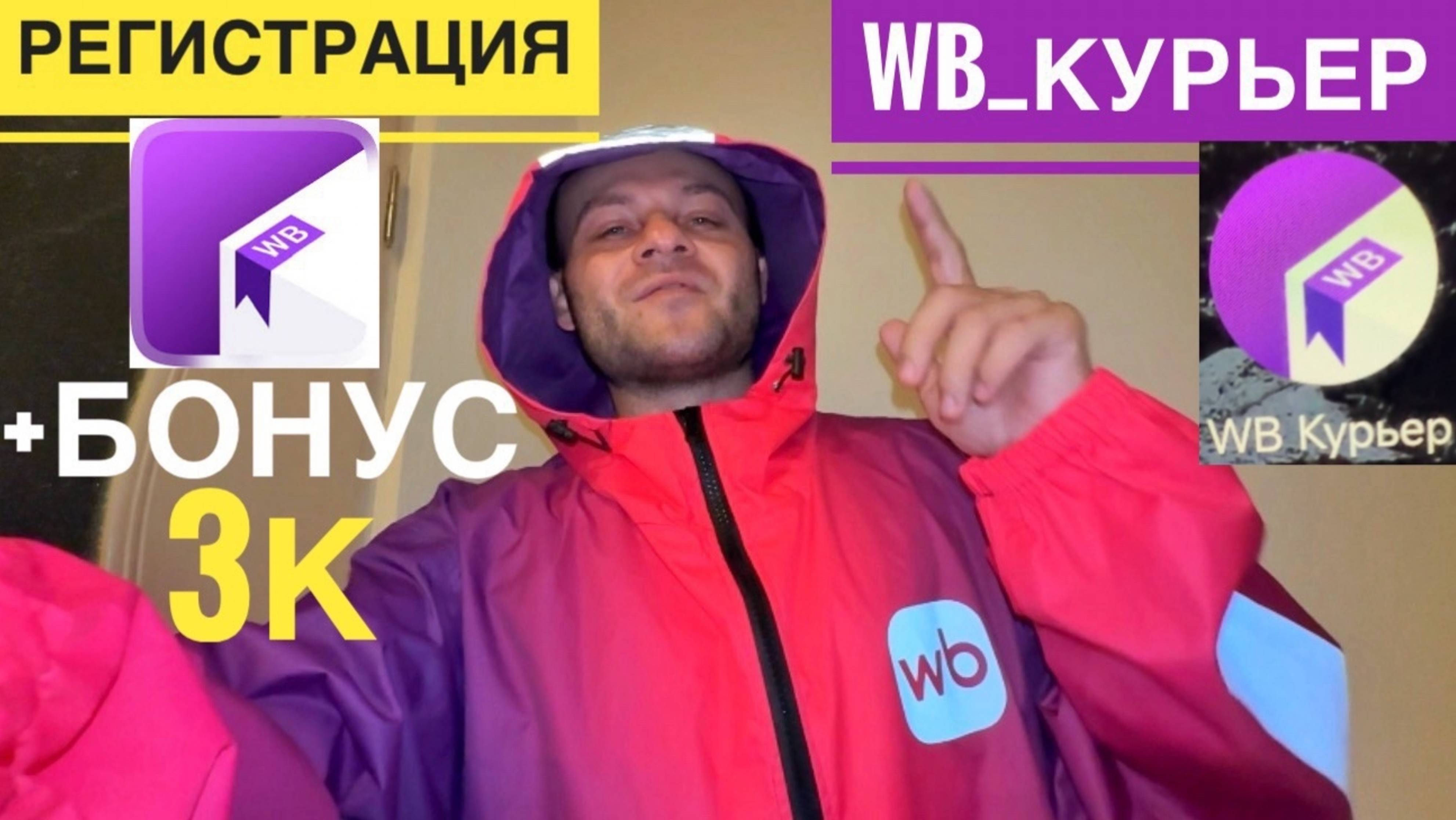 КАК СТАТЬ КУРЬЕРОМ ВБ РЕГИСТРАЦИЯ. БОНУС 3000 РУБЛЕЙ. КАК УСТРОИТЬСЯ КУРЬЕРОМ НА ВБ РЕФЕРАЛЬНЫЙ КОД