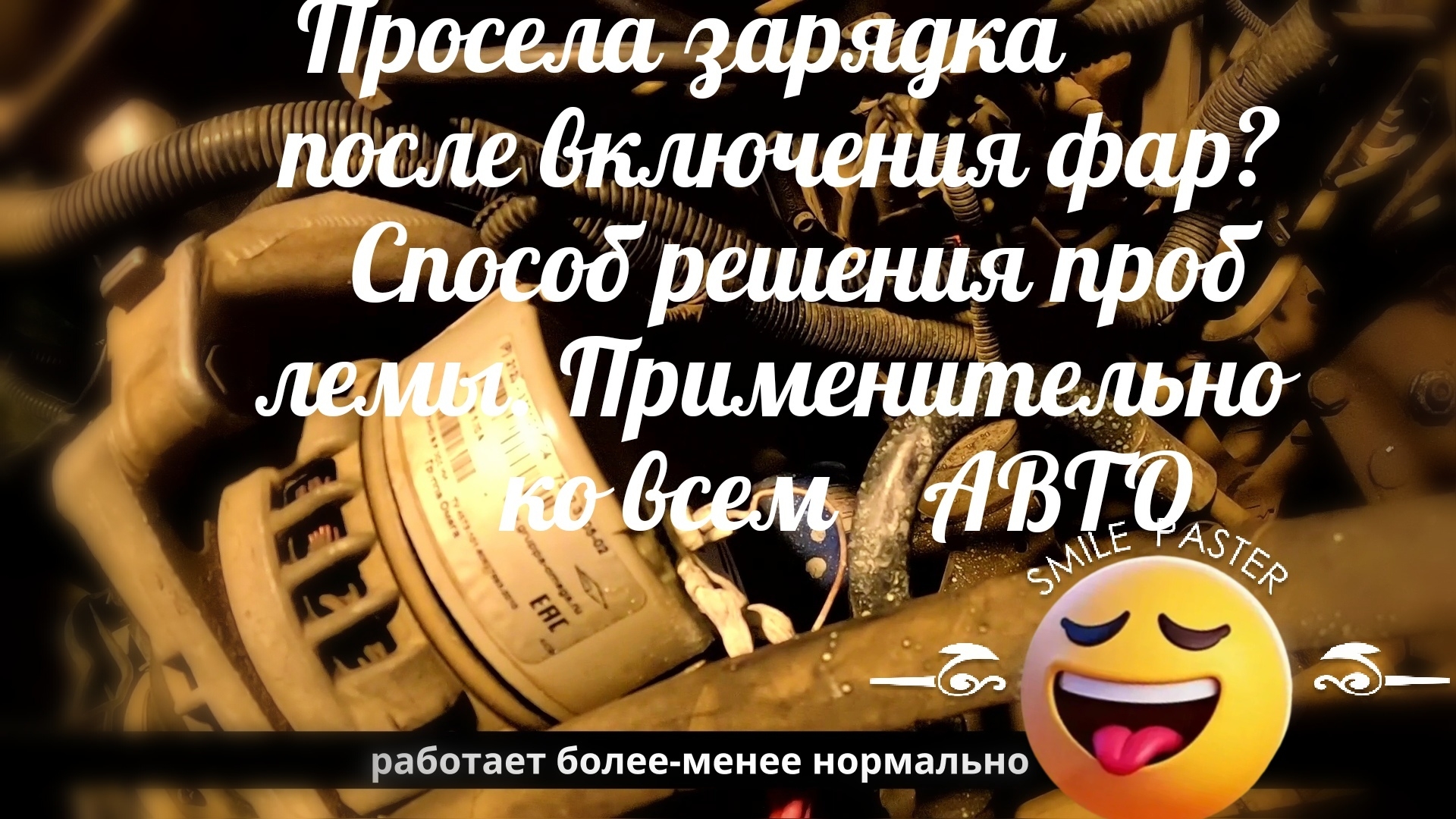 2025г.Проседает зарядка после включения фар. Устраняю причины. Автомобиль Шевроле Нива.