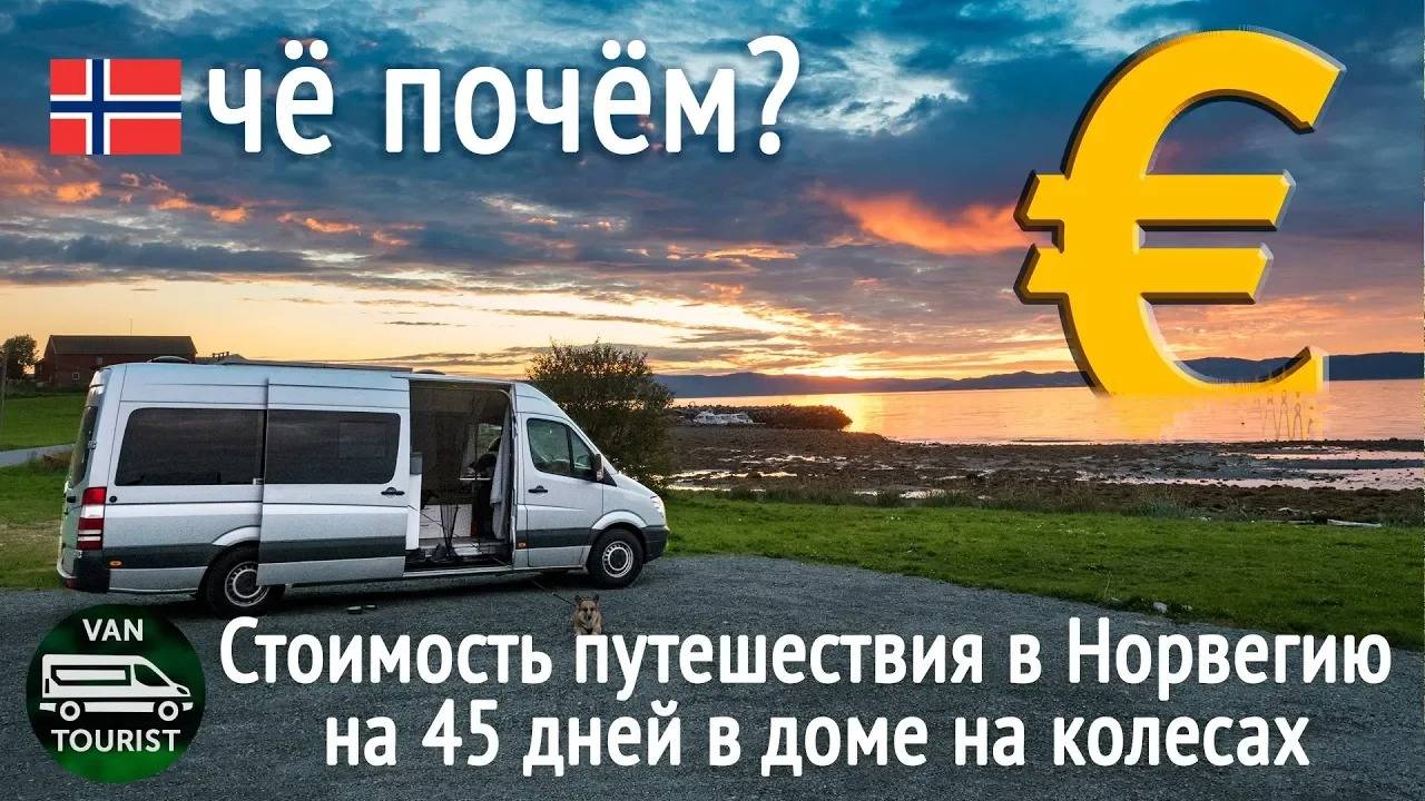 Стоимость путешествия в Норвегию на автодоме. Сколько стоит поездка в доме на колесах по Европе