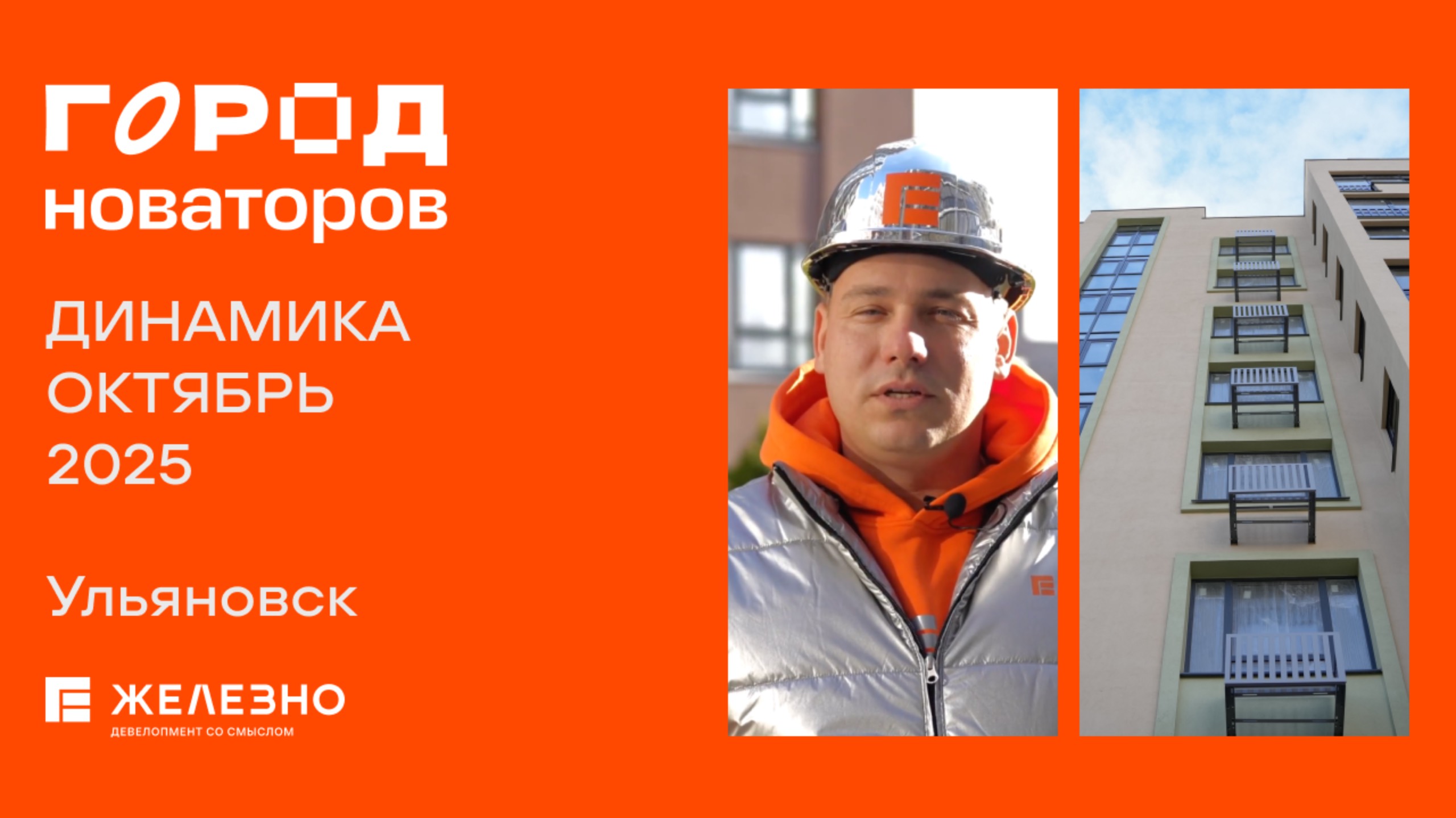 Город Новаторов: ход строительства за октябрь