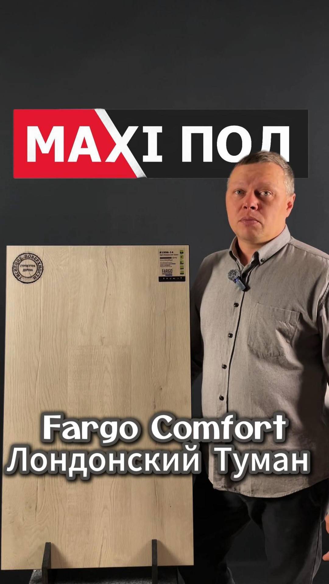 Fargo Comfort "Дуб Лондонский туман"