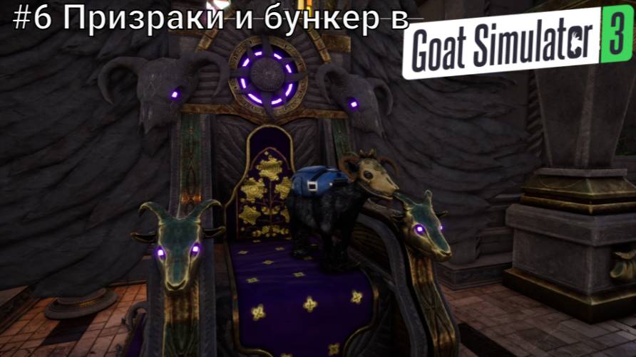 #6 Призраки и бункер в Goat Simulator 3