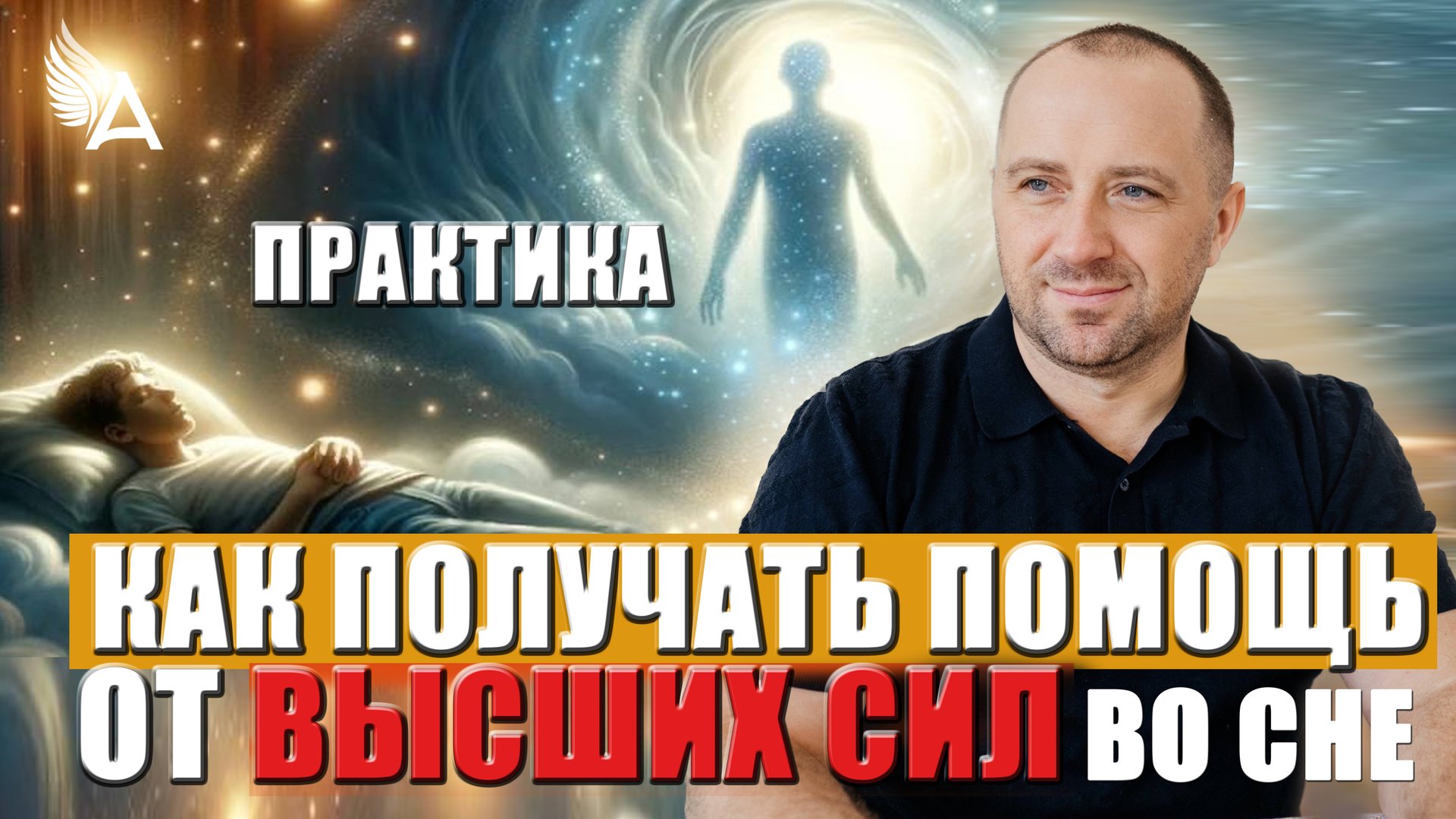 КАК ПОЛУЧАТЬ ПОМОЩЬ ОТ ВЫСШИХ СИЛ ВО СНЕ. Практика – Михаил Агеев