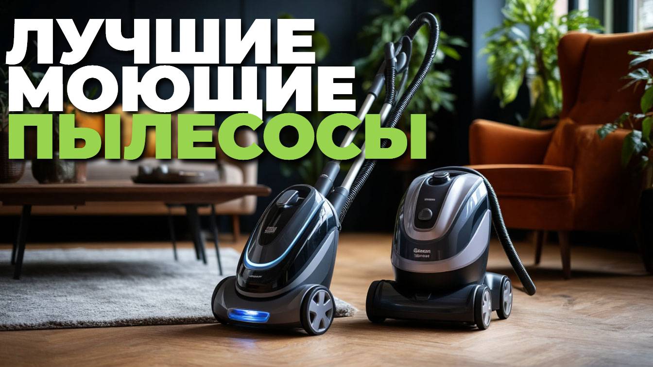 ТОП-5 лучших моющих пылесосов 🧹: рейтинг и обзор топ-моделей
