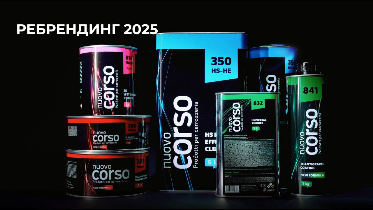Ребрендинг Nuovo Corso 2025: эффектный внешний вид, улучшенная формула!