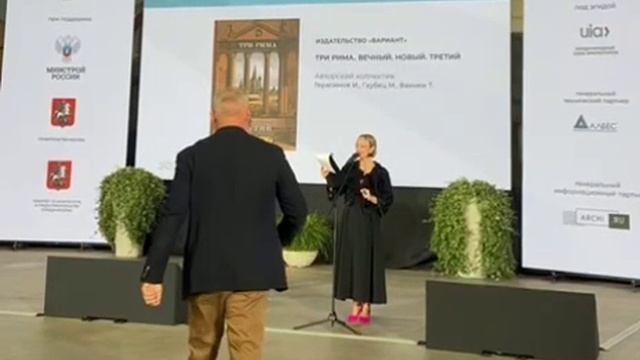 Вручение диплома Союза архитекторов России издательству "Вариант"