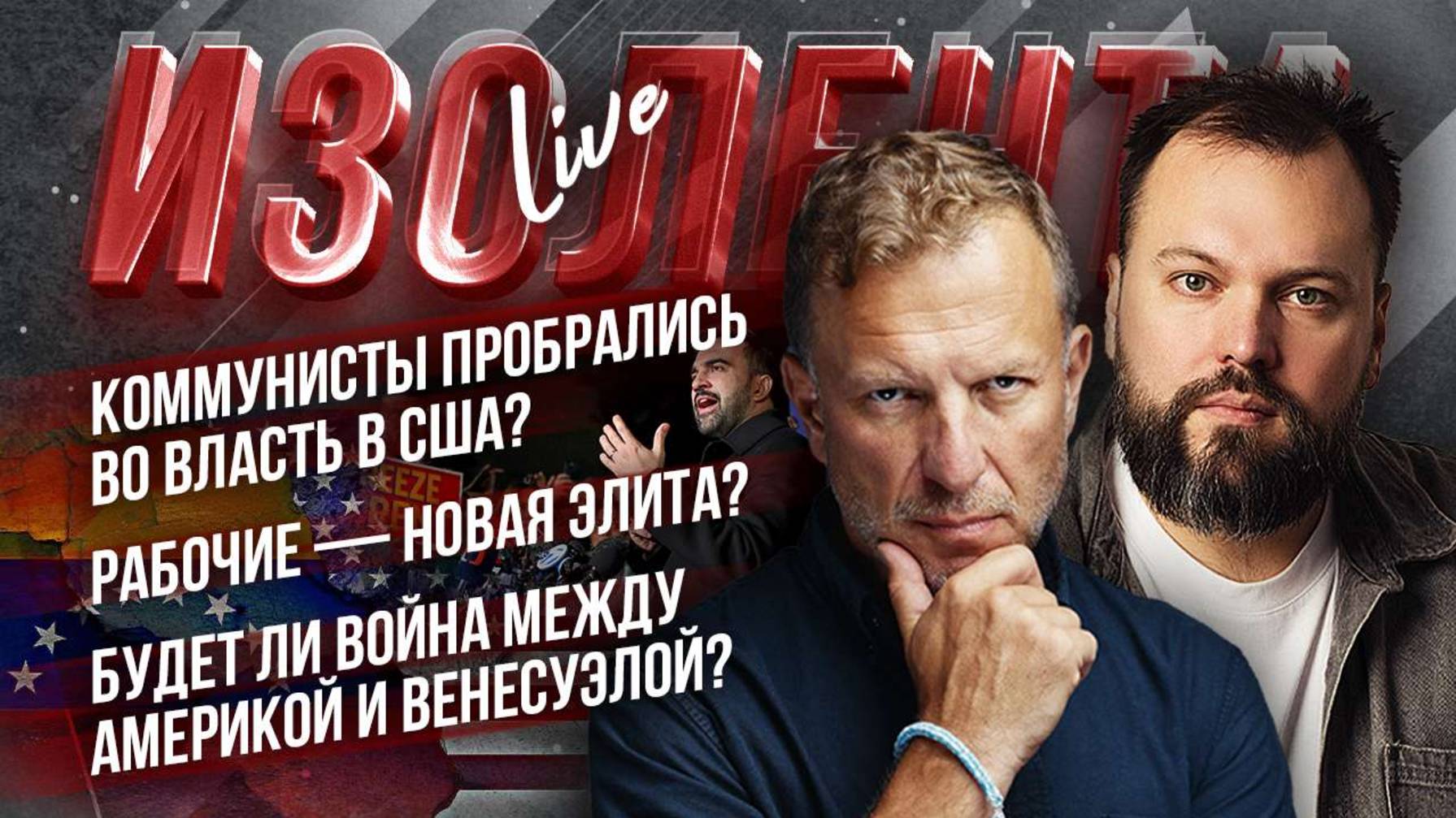 Коммунисты пробрались во власть в США| Рабочие — новая элита?|Будет ли война между США и Венесуэлой?