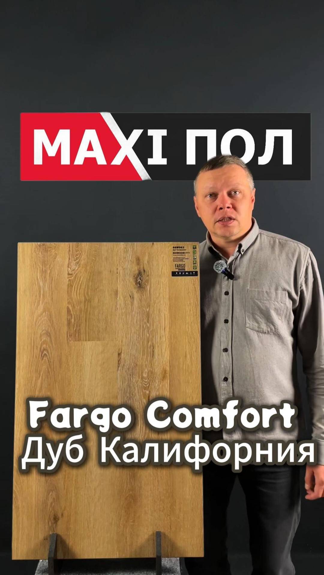 Fargo Comfort "Дуб Калифорния"