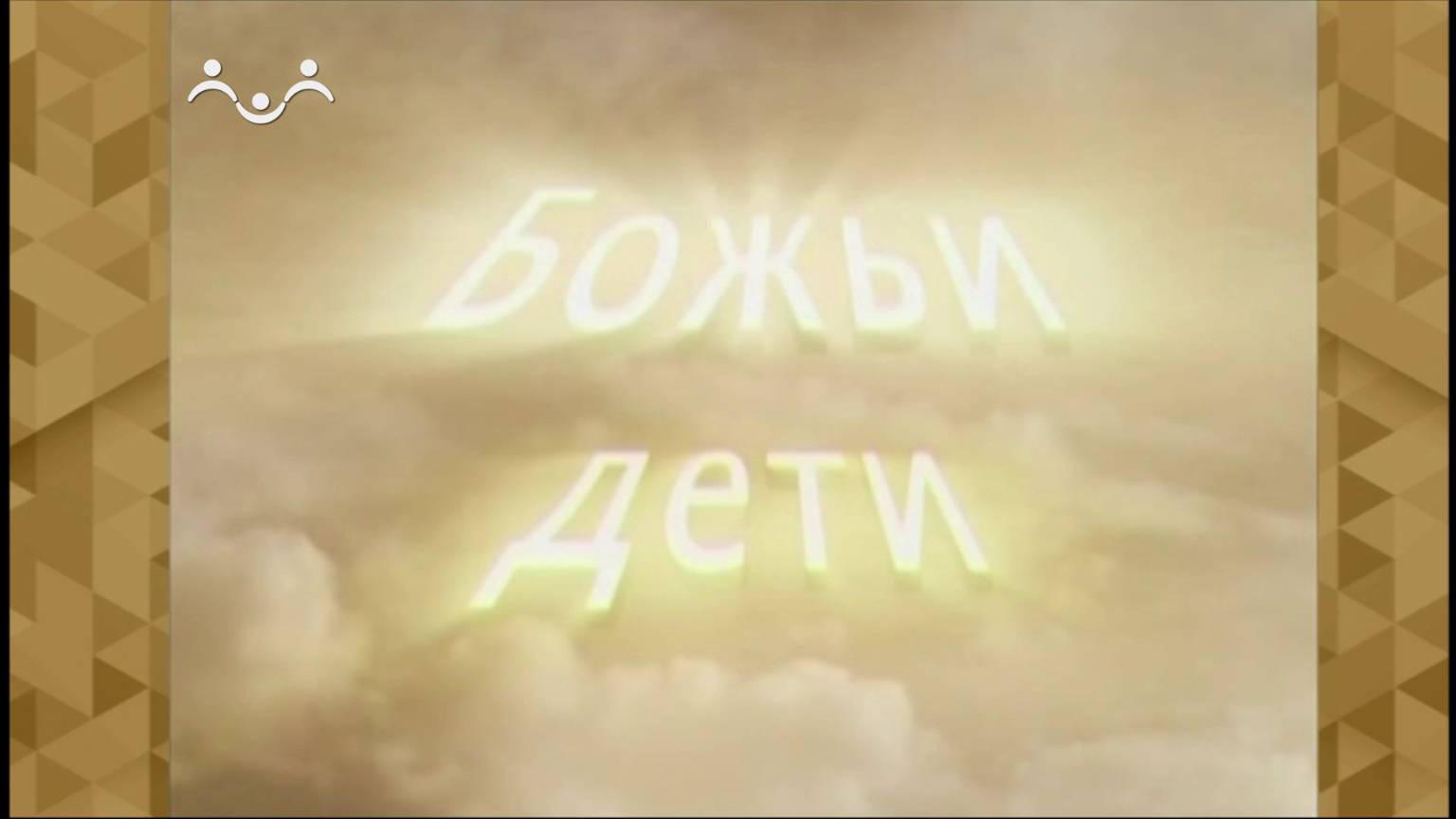 Божьи дети. Ирина Печенкина