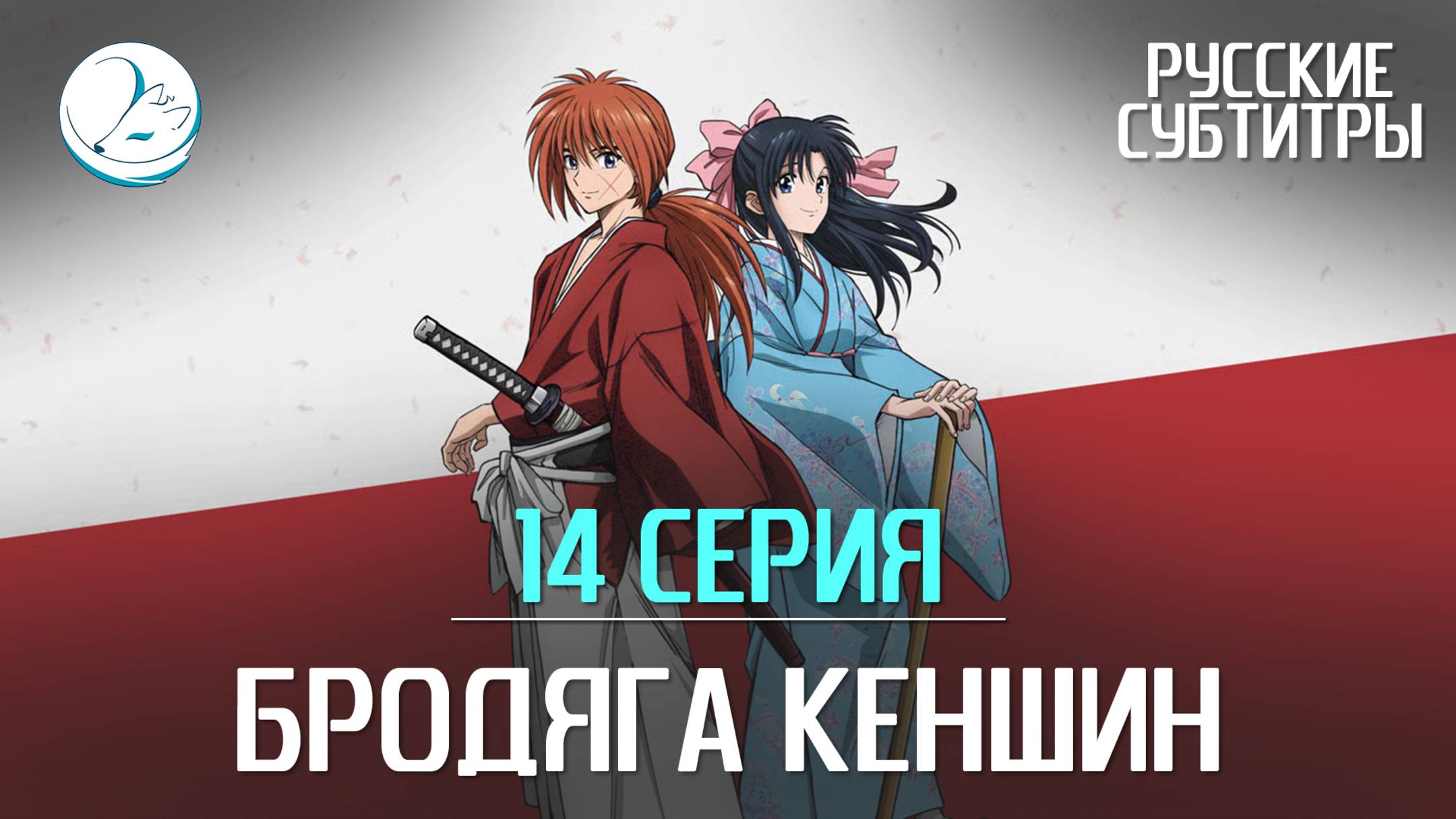 Бродяга Кеншин (2023) - 14 серия [Субтитры | Kazoku Project]