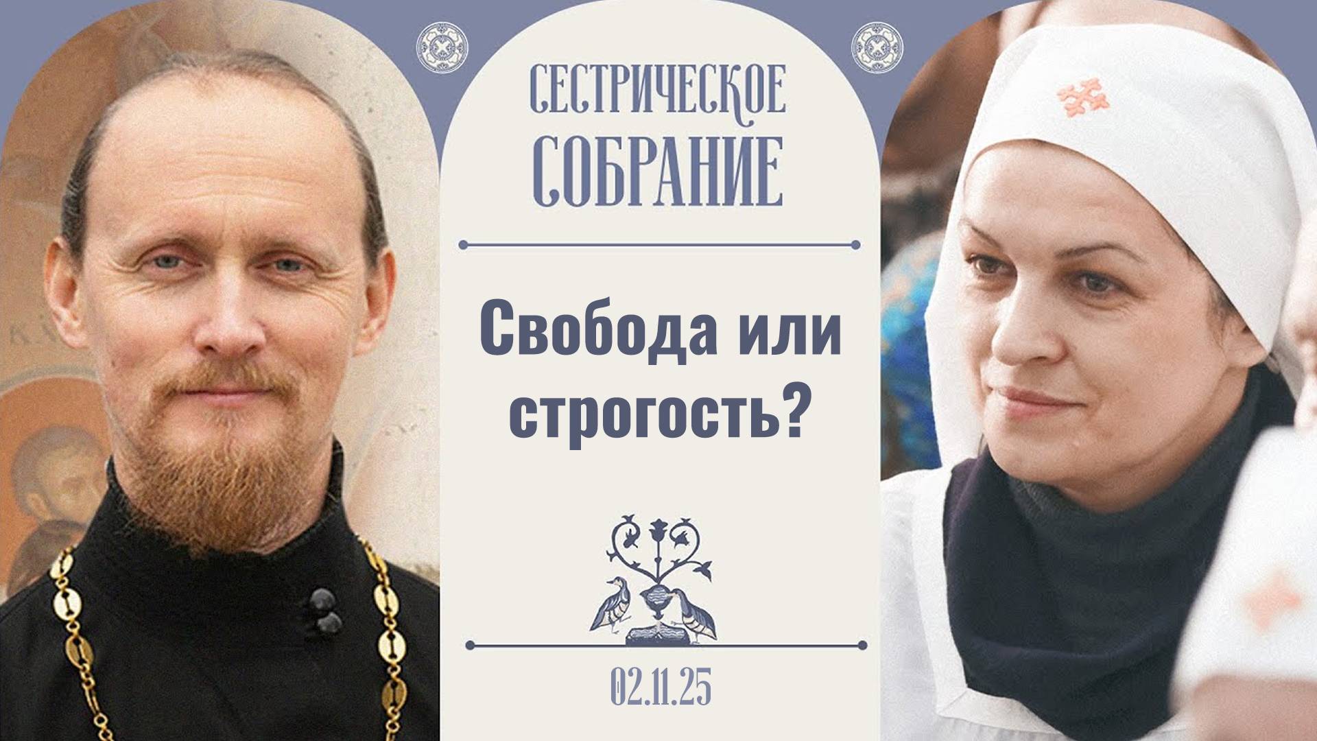 О воспитании, вере и выборе в современном мире. Сестрическое собрание с о. Родионом Альховиком