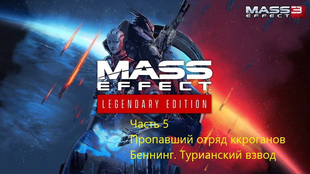 Mass Effect 3 Legendary Edition прохождение, часть 5