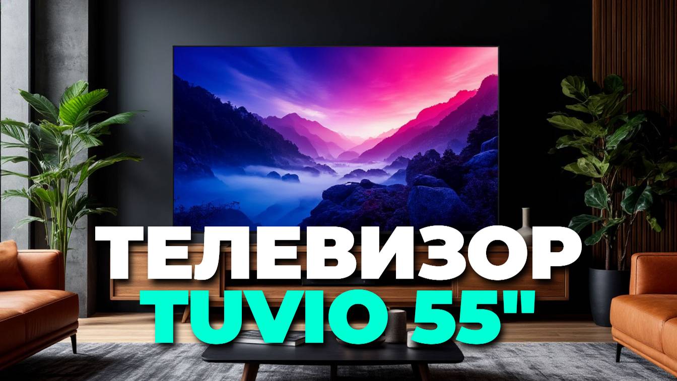 Телевизор Tuvio TD55UFBSV1 — яркие цвета и четкое изображение