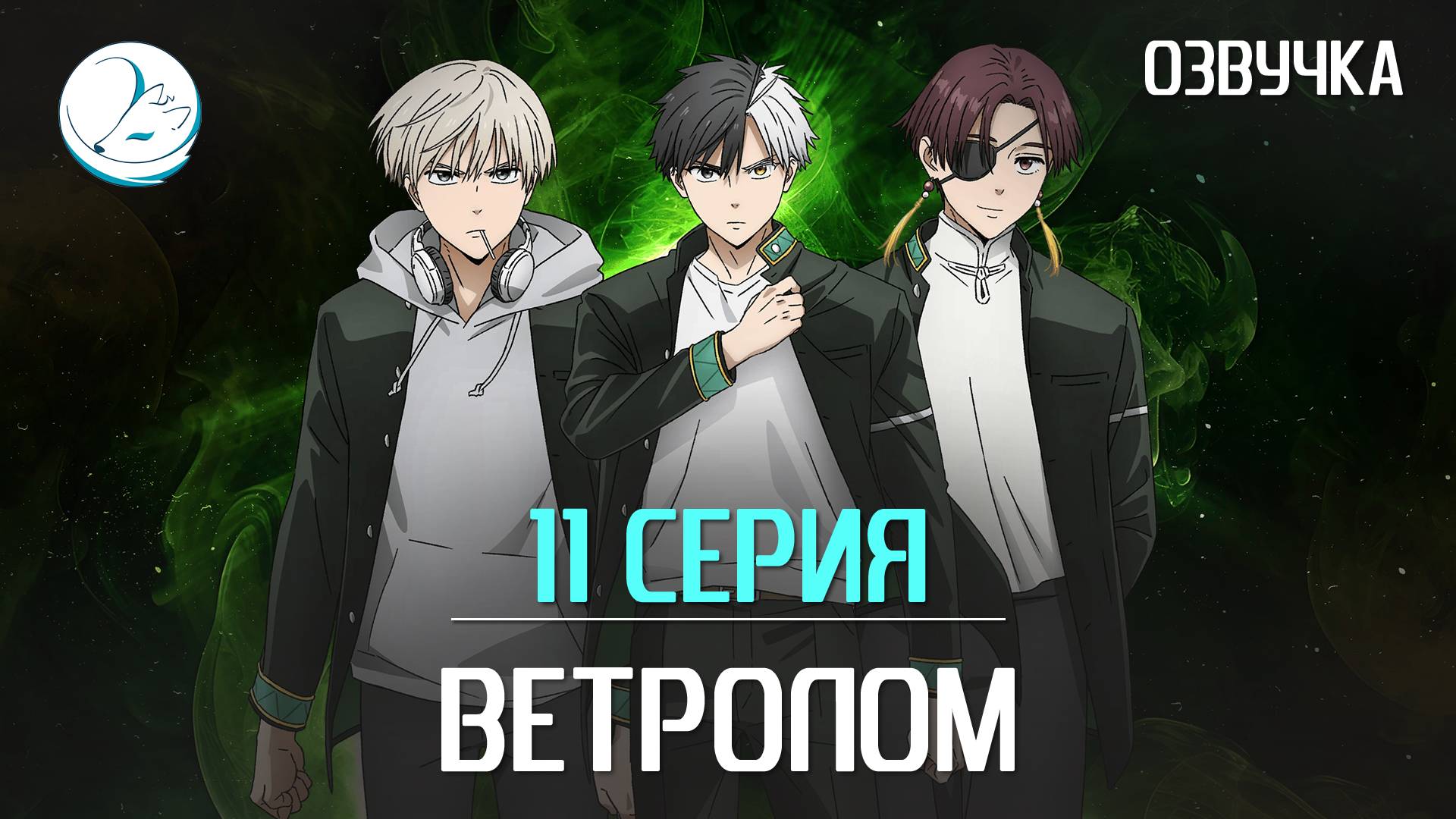 Ветролом - 11 серия [Kazoku Project]