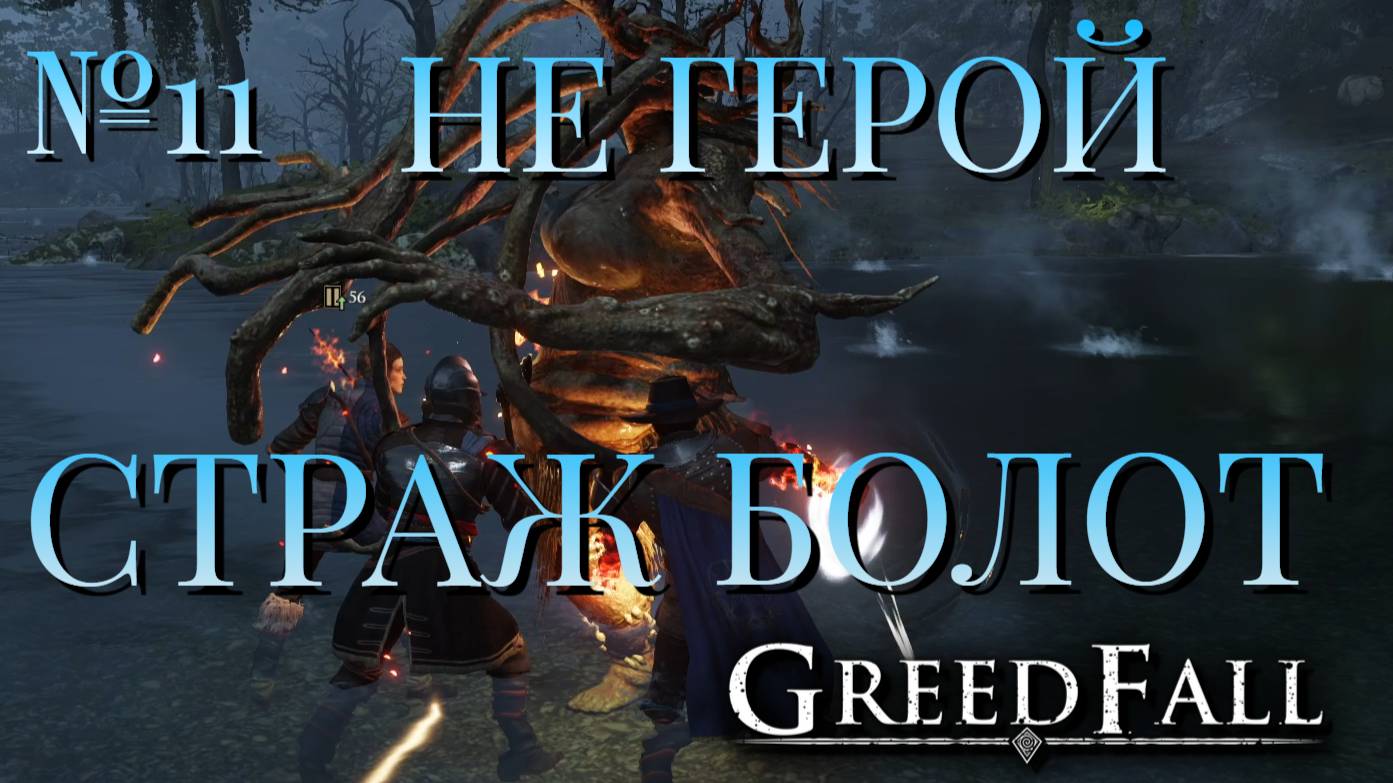 НЕ ГЕРОЙ/ЧАСТЬ №11/СТРАЖ БОЛОТ/GREED FALL