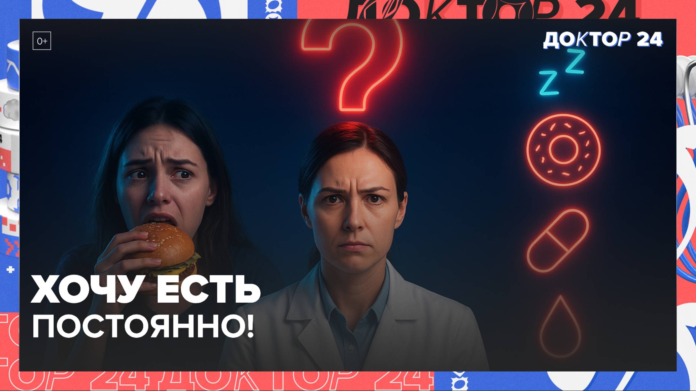 ПОЧЕМУ ВЫ ПОСТОЯННО ХОТИТЕ ЕСТЬ ДАЖЕ ПОСЛЕ ЕДЫ? | Доктор 24