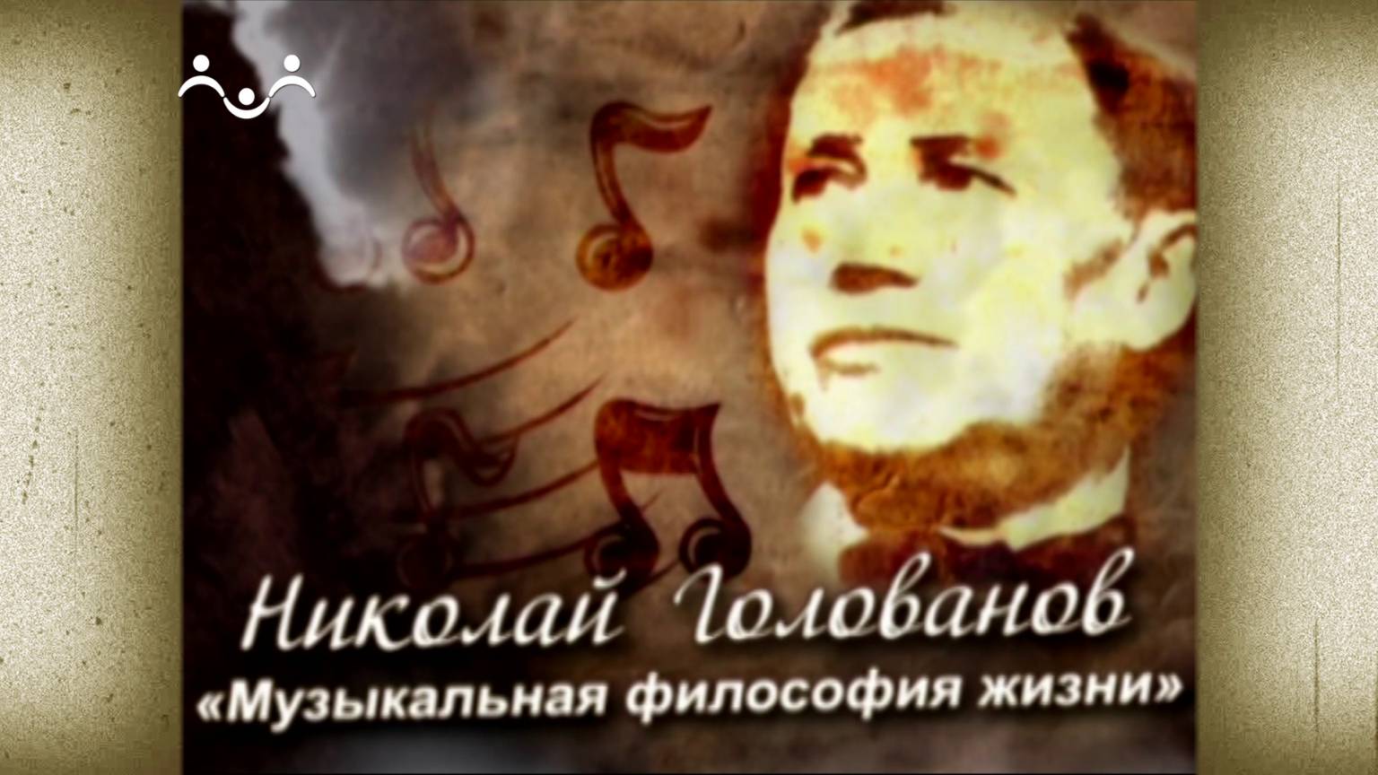 Д/ф "Николай Голованов. Музыкальная философия жизни"