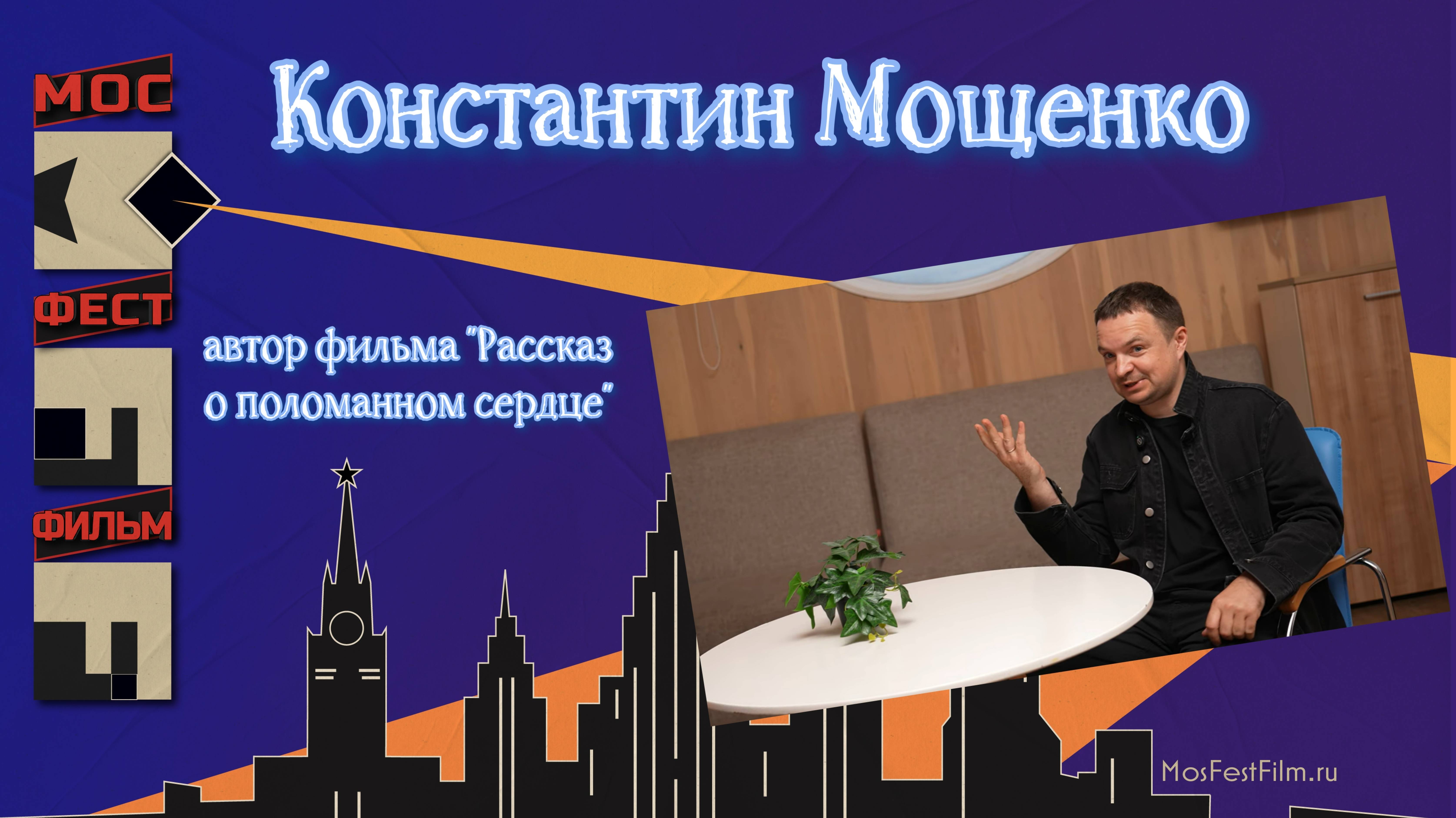 Константин Мощенко