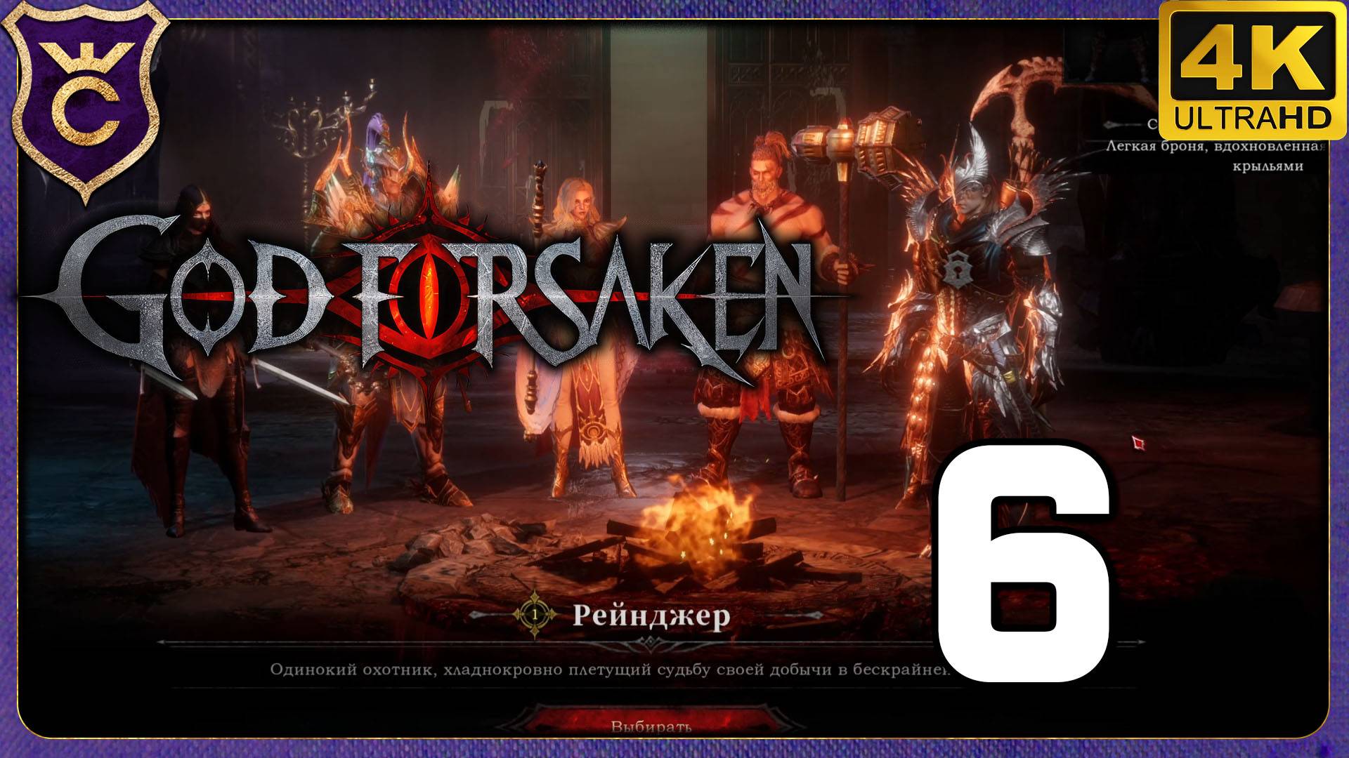 НОВЫЙ КЛАСС РЕЙНДЖЕР! 6 GOD FORSAKEN