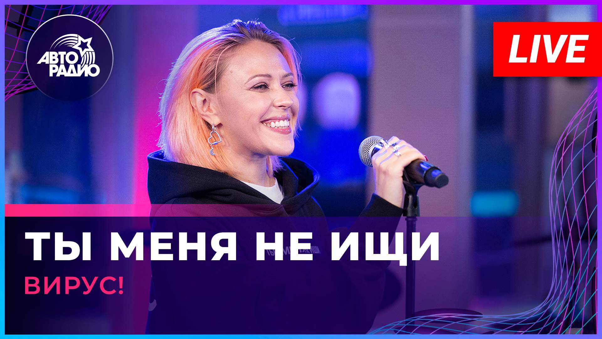 Вирус! - Ты Меня Не Ищи (LIVE @ Авторадио)
