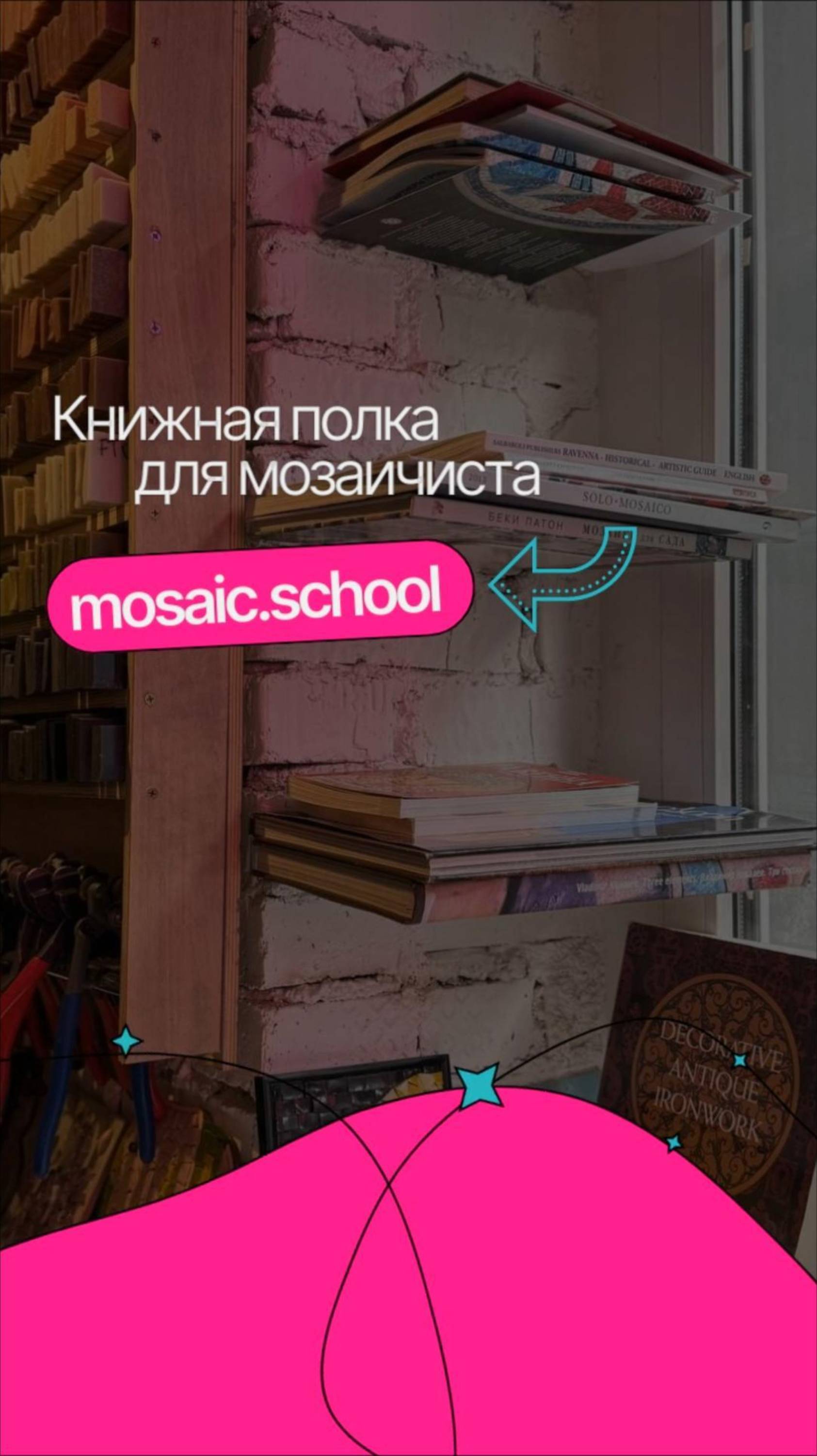Книжная полка мозаичиста от mosaic.school / ArtWorker