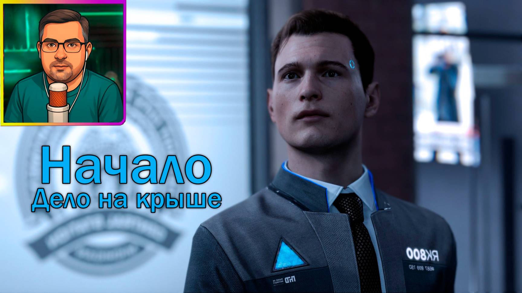 Detroit: Become Human ▶ Начало №1