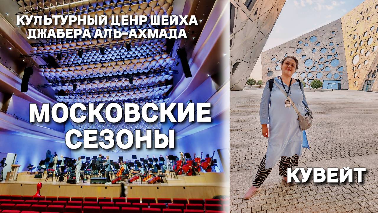 Московские сезоны в Кувейте. Работаем в Культурном центре шейха. Чай с баранками и арабский кофе.