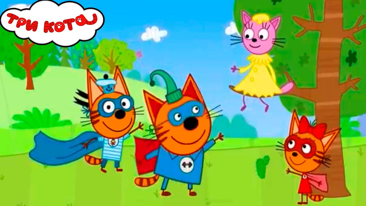 Три кота Раскраска / Компот Раскраска / Серия три кота / Три кота три хвоста / Мультик три кота
