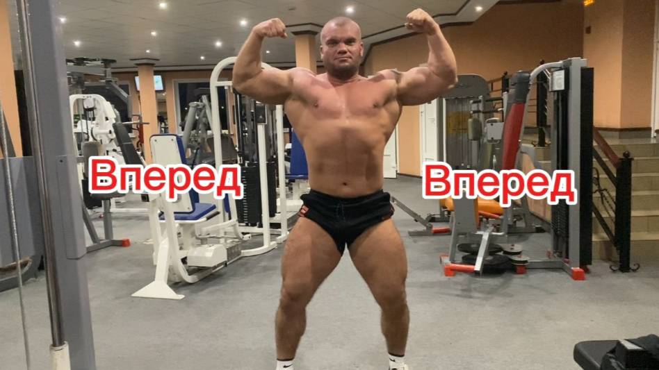 подготовка к соревнованиям по бодибилдингу,цикл масса набор день 34