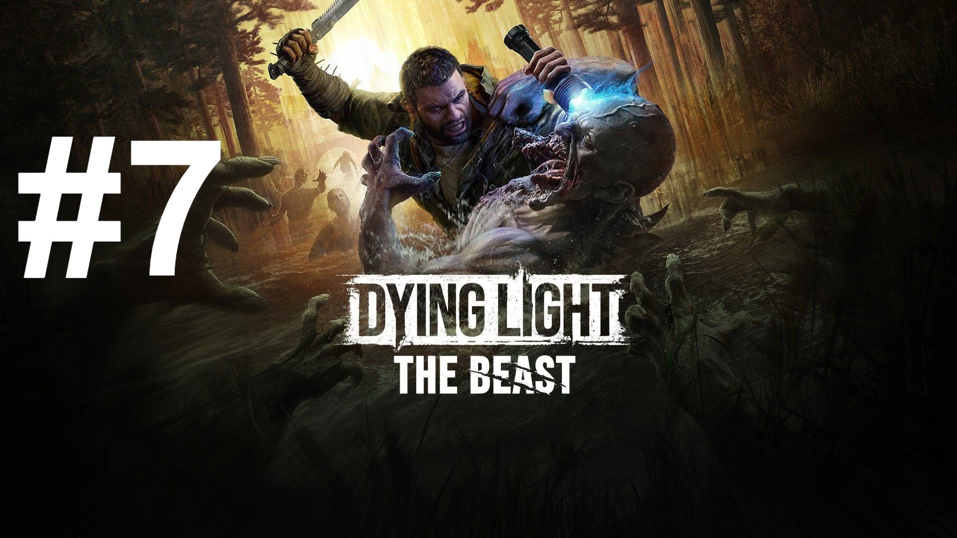 ЗАСАДА ► Dying Light: The Beast #7