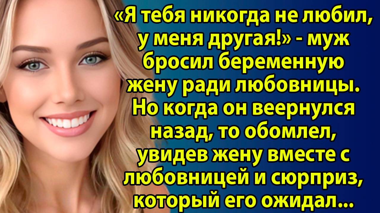 «Он предал жену и ушёл к её дочери… Но правда оказалась страшнее, чем измена» Слушать рассказы о жиз