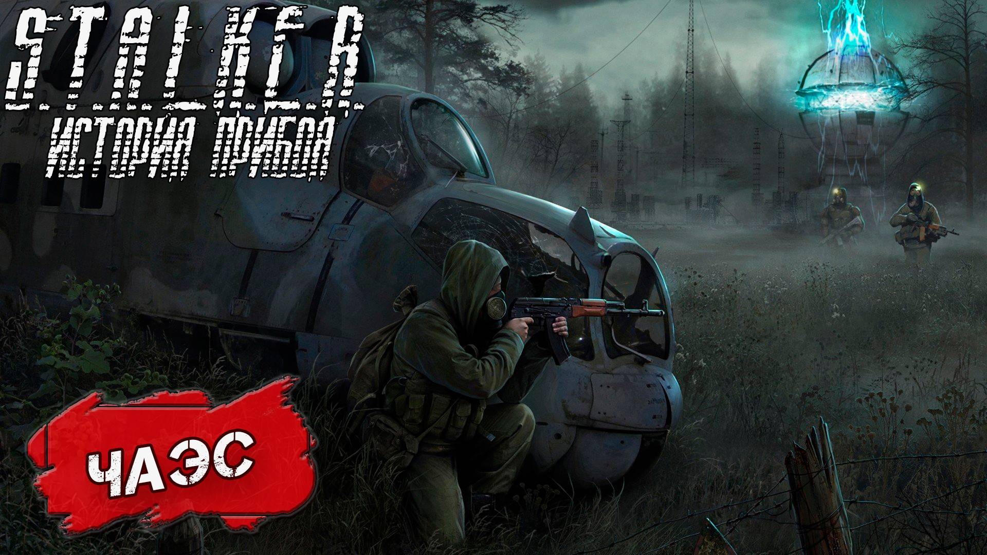 ЧАЭС ➤ S.T.A.L.K.E.R. История Прибоя #12