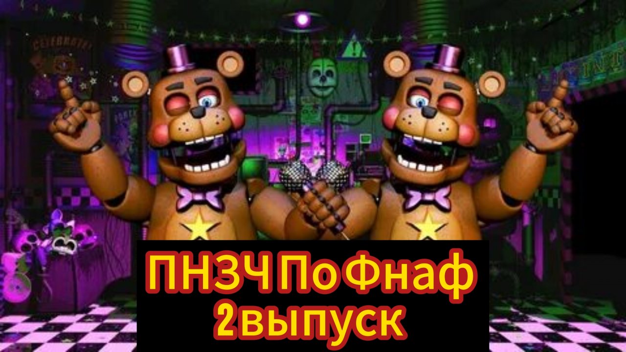 🤣ПНЗЧ По Фнаф 2-ой выпуск🤣