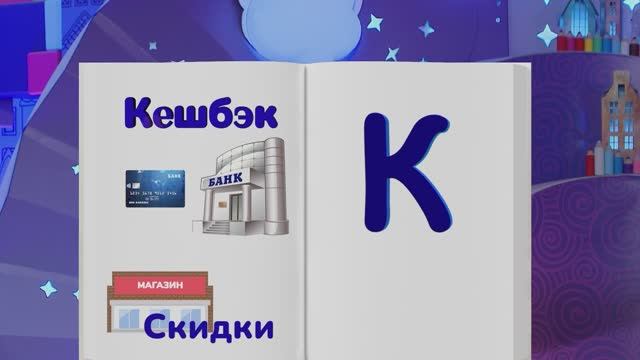 ✨Спокойной ночи, малыши✨193/2025 Кэшбэк - Финансовая азбука
