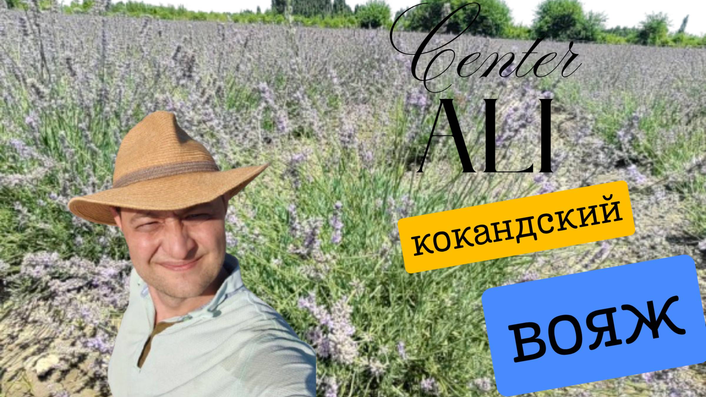 Коканд: центр Доктора Али и лавандовый рай