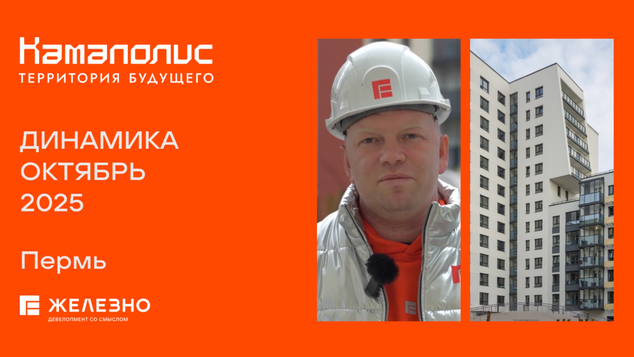 Камаполис: ход строительства за октябрь