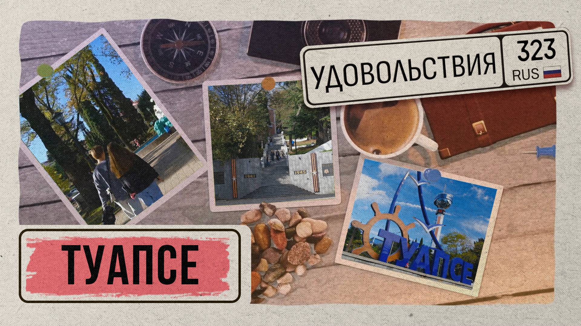 «323 УДОВОЛЬСТВИЯ» -Туапсе