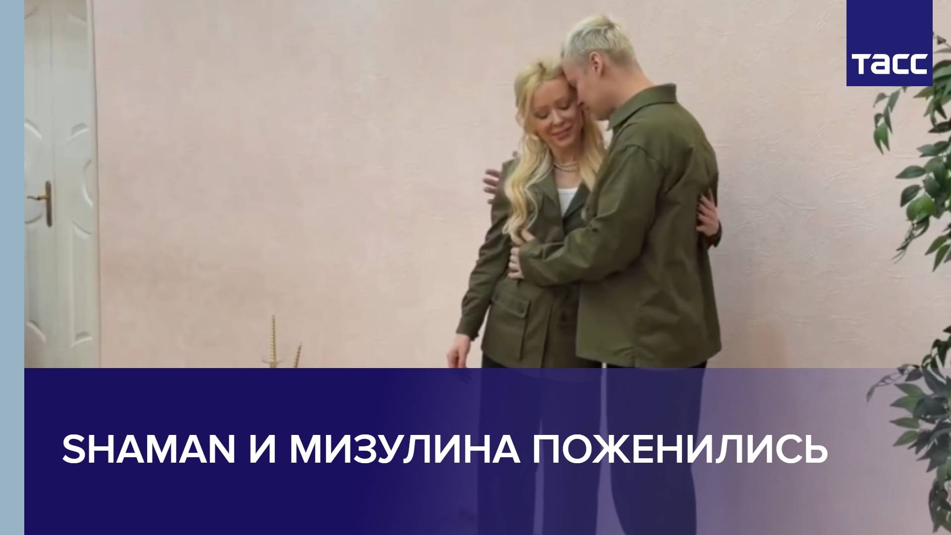 Shaman и Мизулина поженились