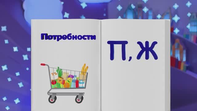 ✨Спокойной ночи, малыши✨198/2025 Потребности - Финансовая азбука