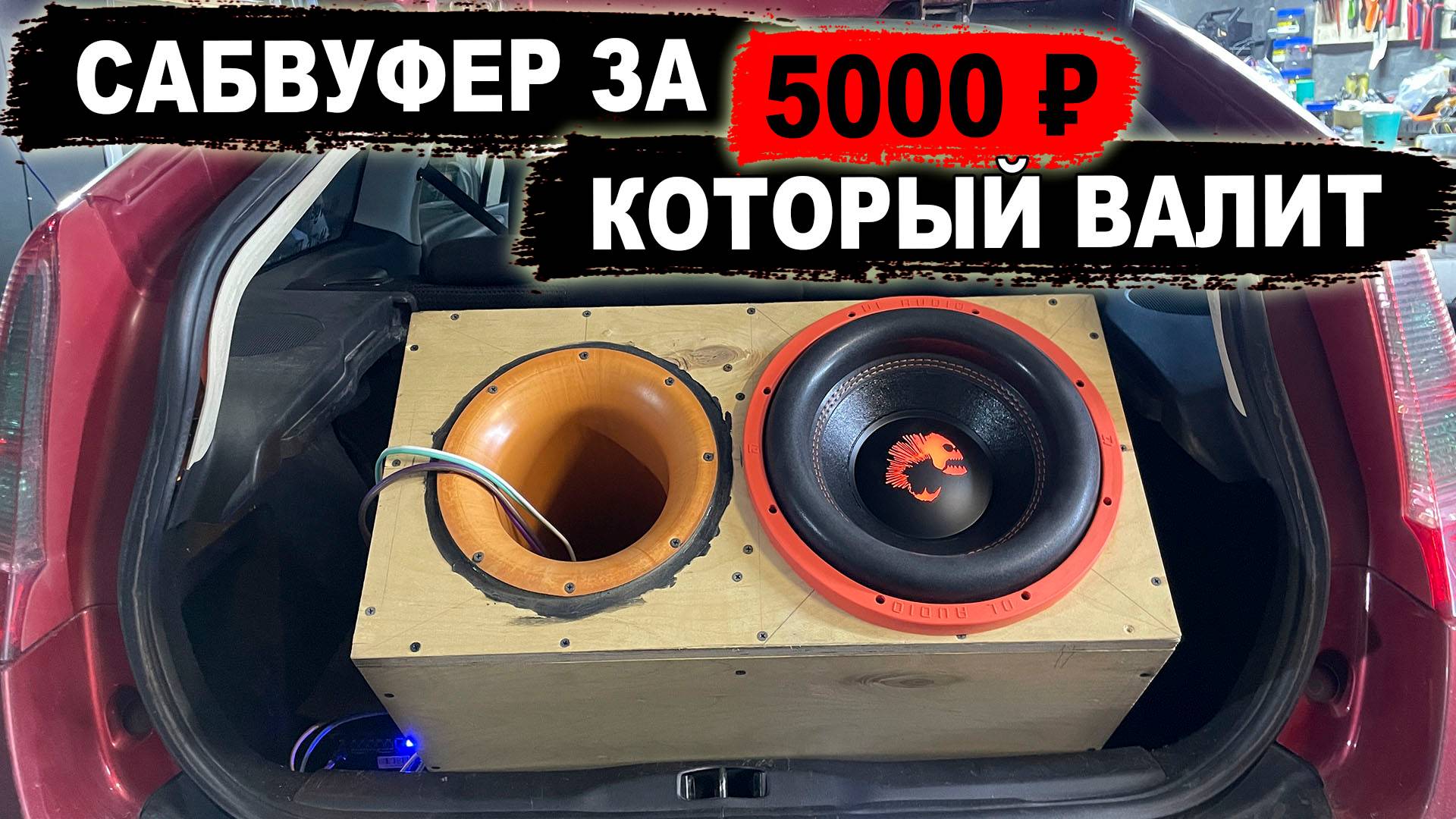 Сабвуфер с подсветкой за 5000 ₽ который валит! DL Audio Piranha 12 V.2 SE