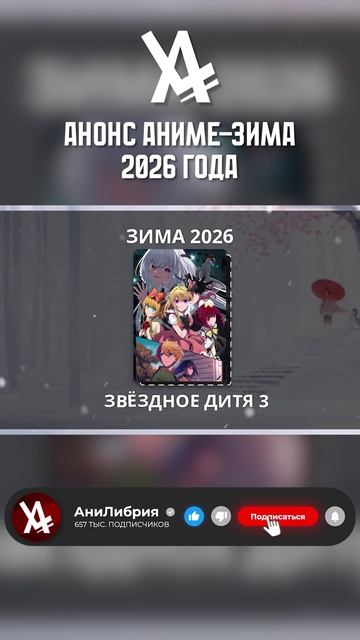 Анонс Аниме-Зима 2026 года #анонс #аниме #анилибрия