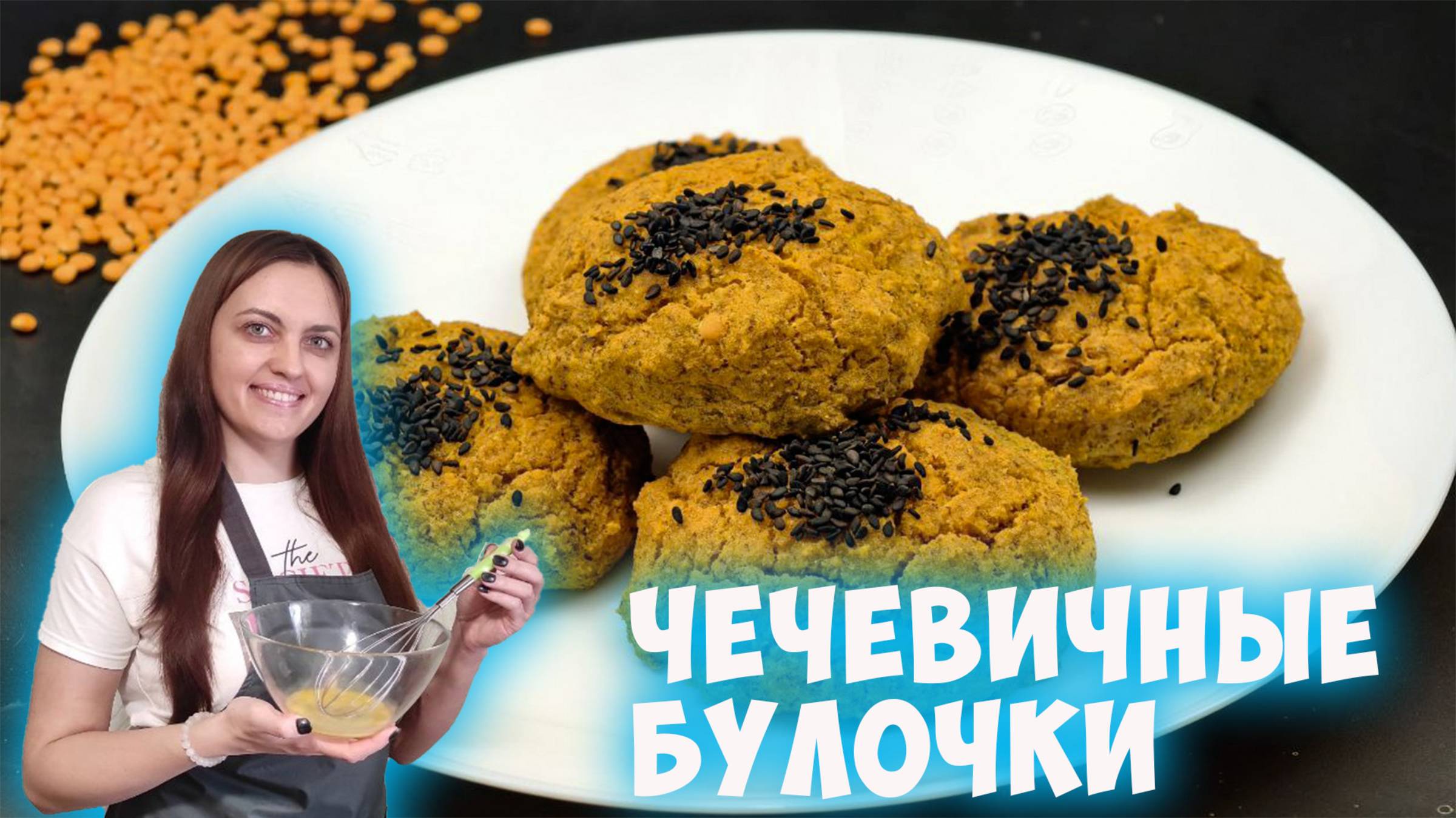 Чечевичные булочки без псиллиума из красной чечевицы