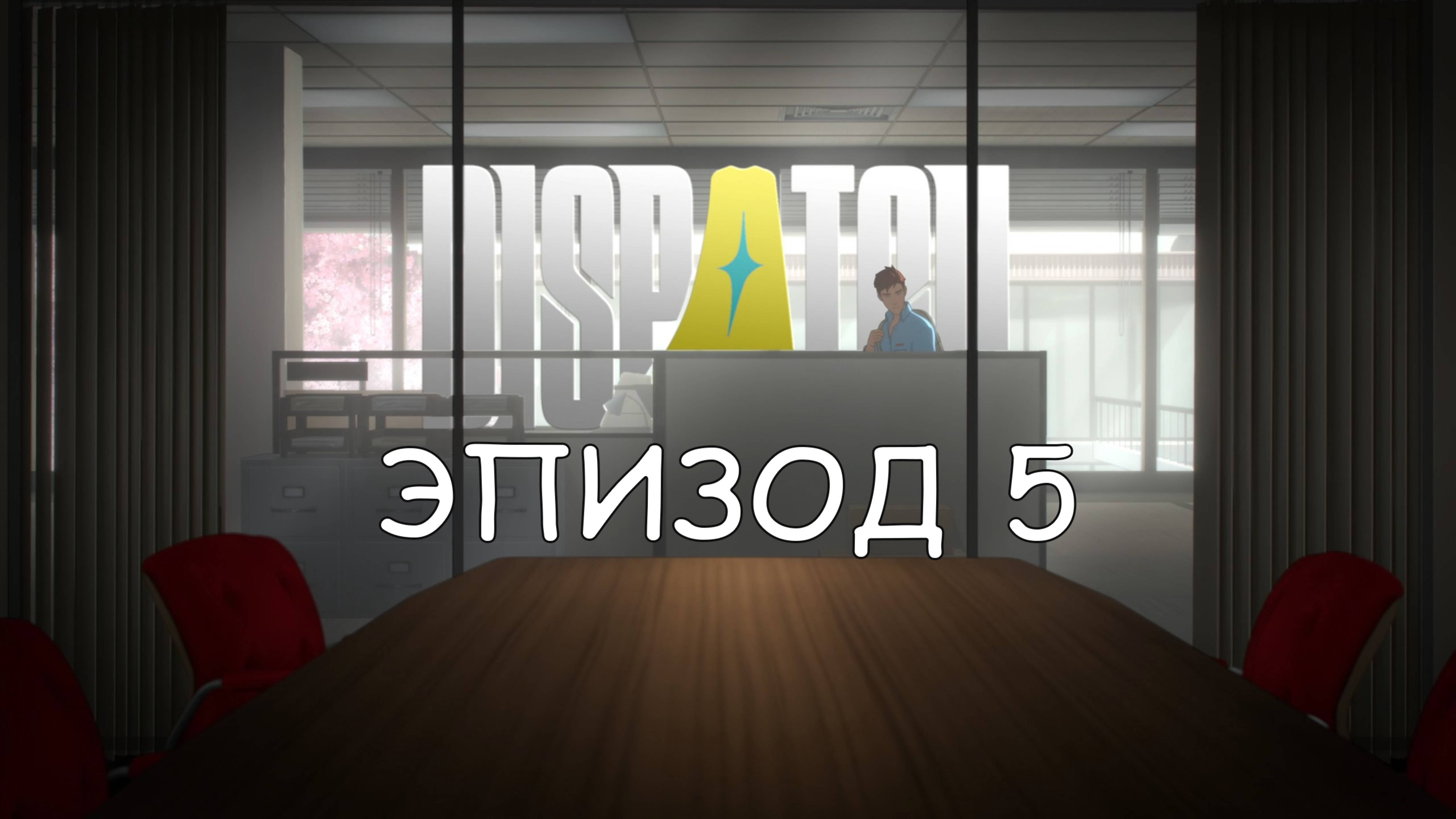 Dispatch прохождение на русском ЭПИЗОД 5