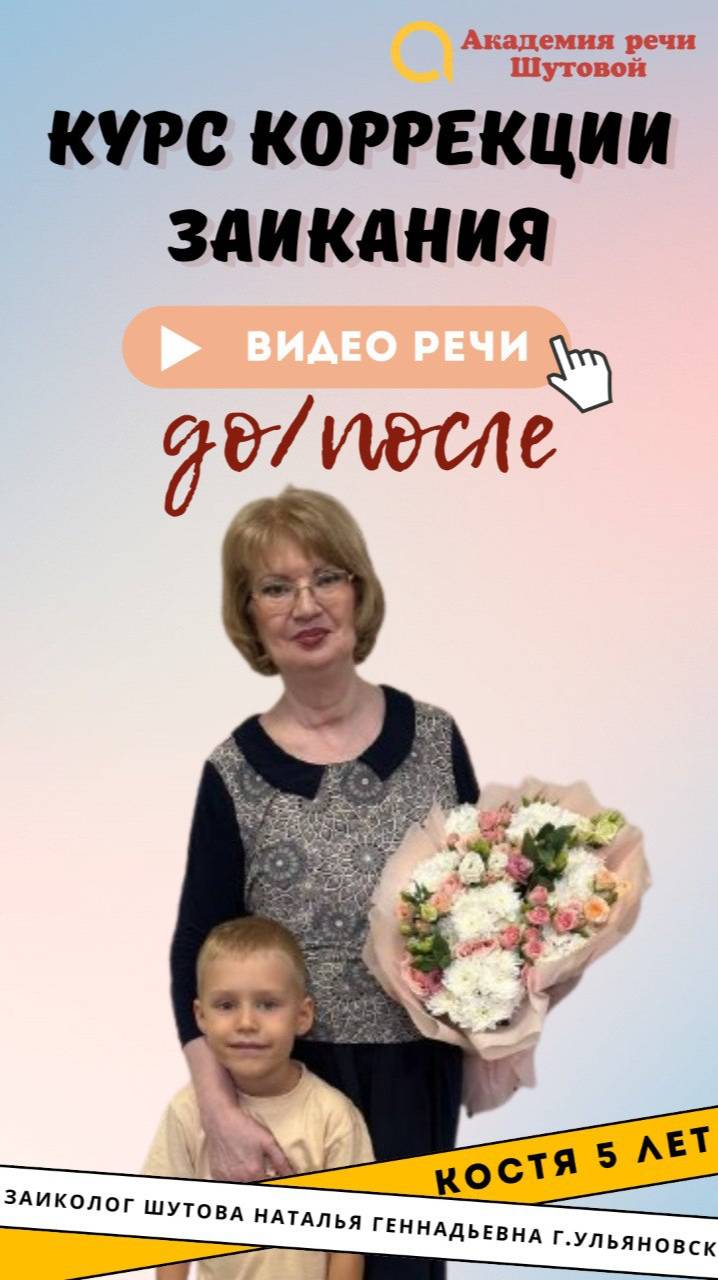 Коррекция заикания у дошкольников: Константин 5 лет. Речь до и после прохождения интенсива