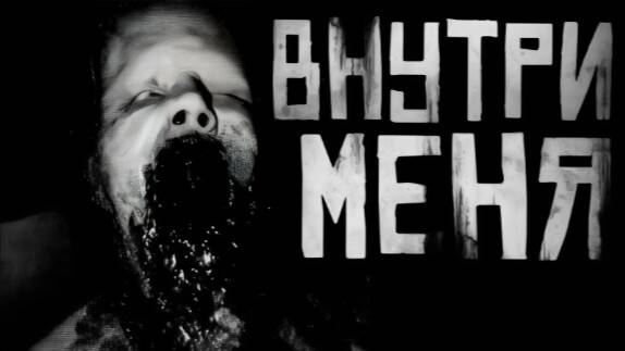 ВНУТРИ МЕНЯ. Страшные истории на ночь