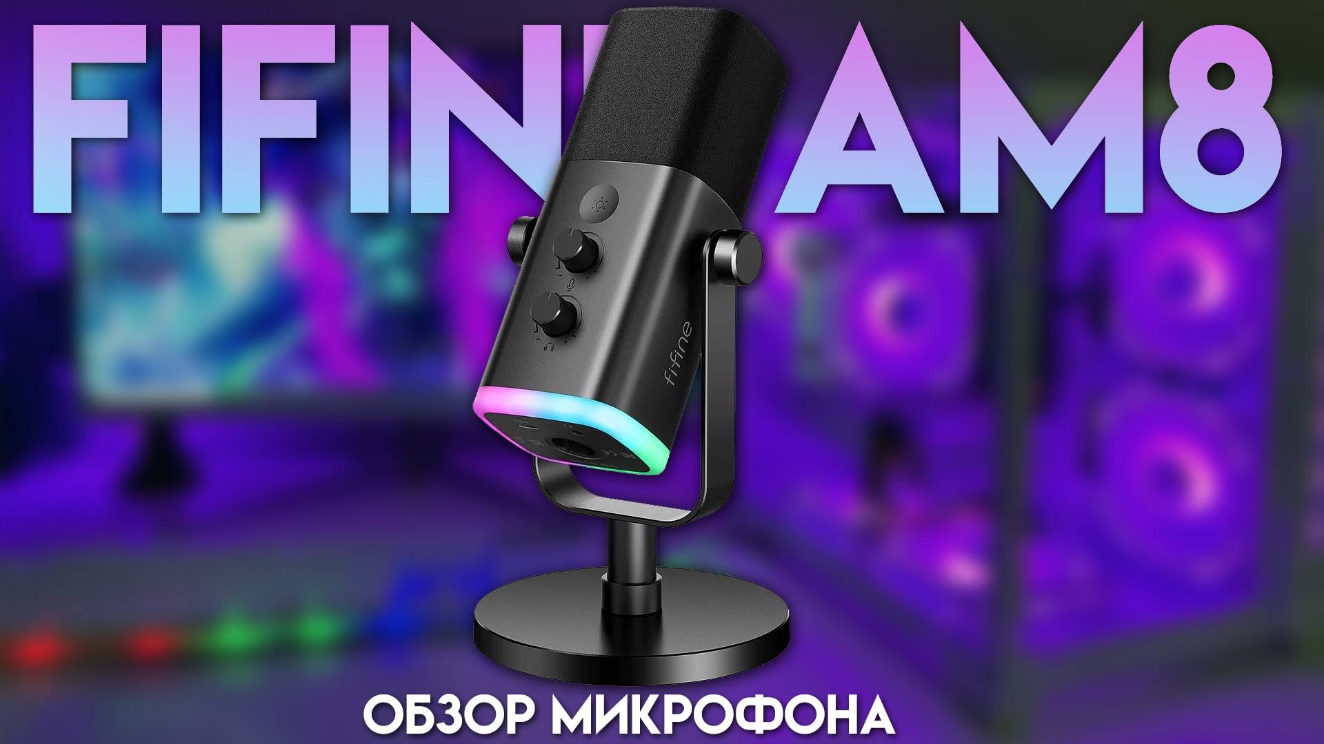 FIFINE AM8 - Обзор динамического микрофона.
