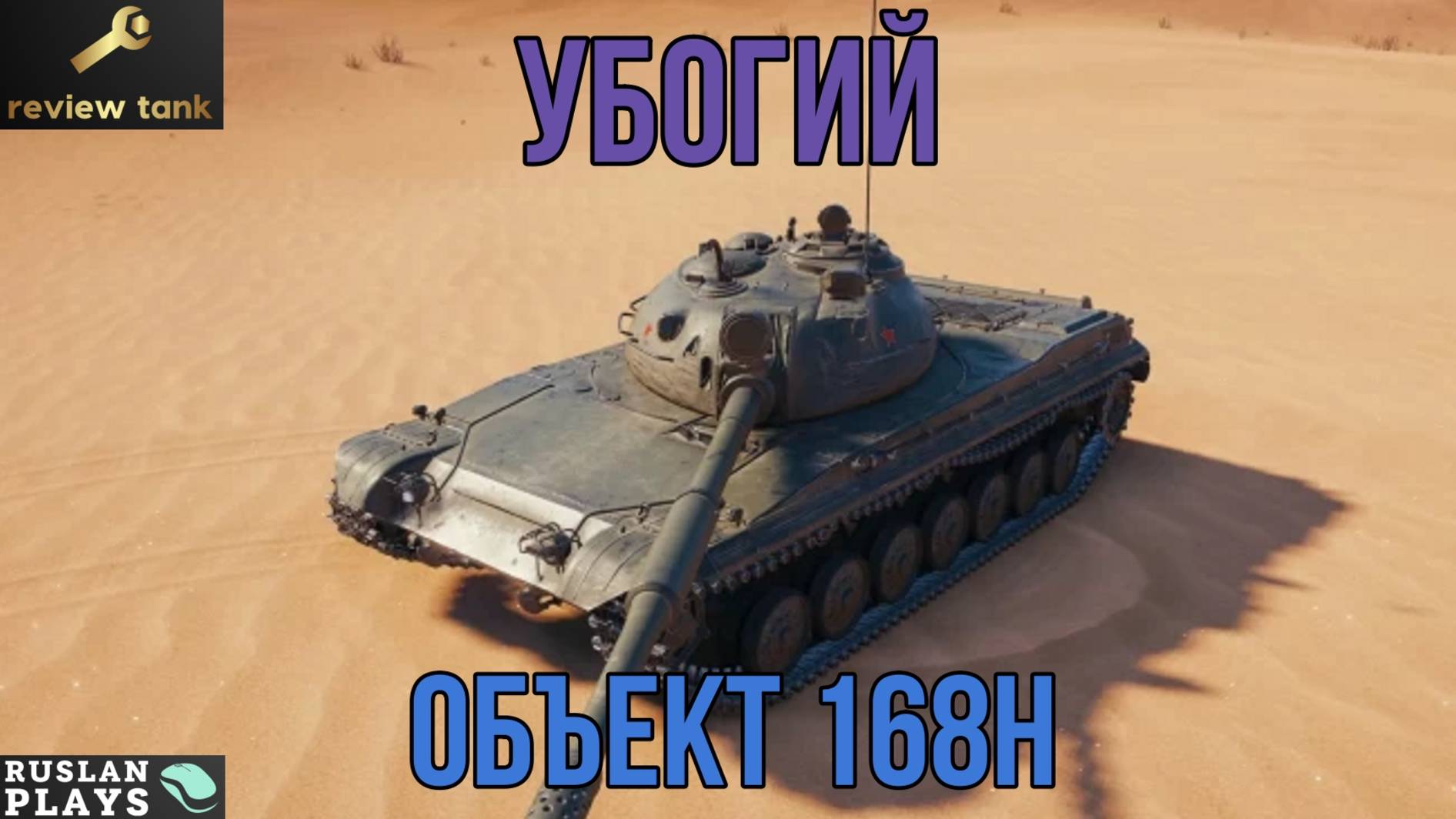 ОБЗОР Объект 168Н 💩 ПОРОЖНЯК