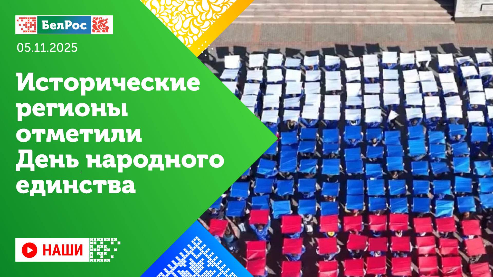 Наши | День единства / Ремонт херсонского хлебокомбината / Чемпионат по первой помощи